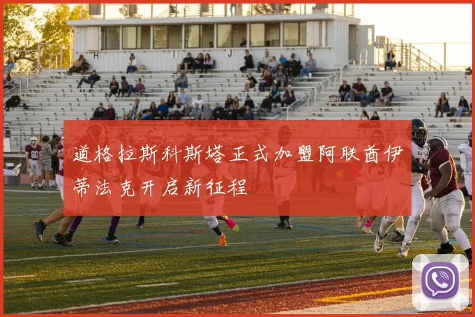 道格拉斯科斯塔正式加盟阿联酋伊蒂法克开启新征程