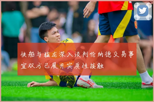 快船与猛龙深入谈判伦纳德交易事宜双方已展开实质性接触