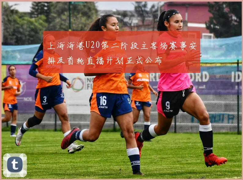 上海海港U20第二阶段主客场赛事安排及首轮直播计划正式公布